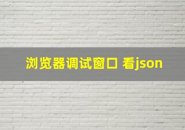 浏览器调试窗口 看json